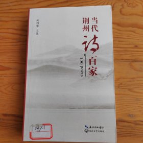 荆州当代诗百家，没开封，2024年，4月28号上，