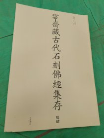 宁斋藏古代石刻佛经集存正版毛书 ，第拾肆卷