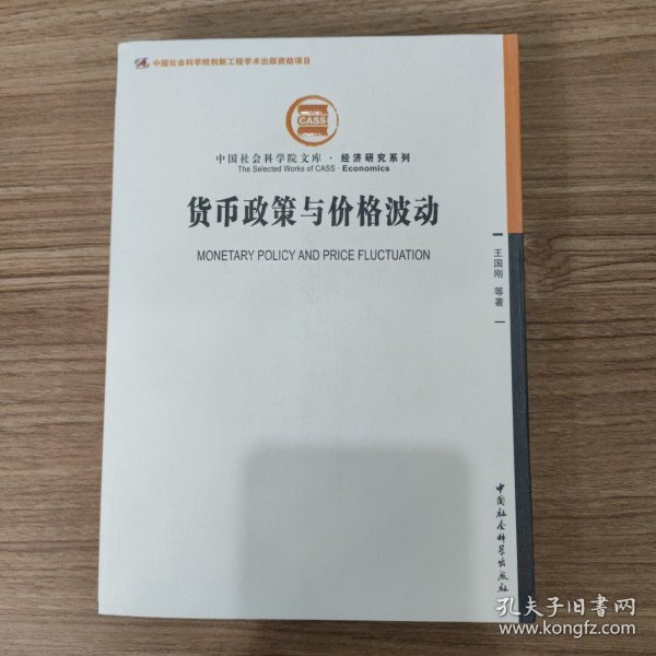 中国社会科学院文库·经济研究系列：货币政策与价格波动