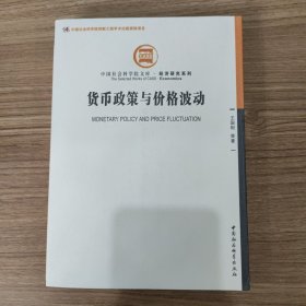 中国社会科学院文库·经济研究系列：货币政策与价格波动