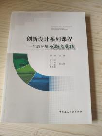 创新设计系列课程——生态环境创新与实践