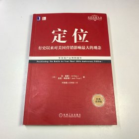 定位：争夺用户心智的战争（经典重译版）