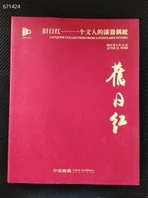 一本库存。中国嘉德，2023年春季旧日红一个文人的漆器。35元包邮