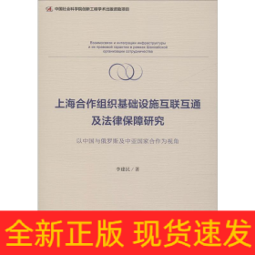上海合作組織基礎(chǔ)設(shè)施互聯(lián)互通及法律保障研究 以中國(guó)與俄羅斯及中亞國(guó)家合作為視角