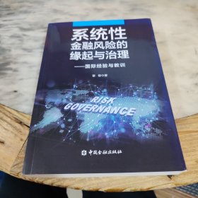 系统性金融风险的缘起与治理——国际经验与教训
