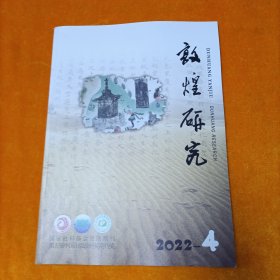 敦煌研究 2022年第4期