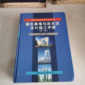 建筑装饰装修技术系列手册：建筑幕墙与采光顶设计施工手册（第3版）