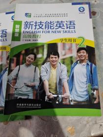 新技能英语高级教程（学生用书2 智慧版 附光盘）/“十二五”职业教育国家规划教材