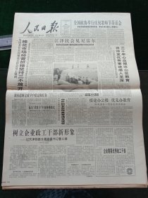 人民日报，1995年9月7日全国政协举行庆祝教师节茶话会；八路军东渡黄河抗日纪念碑落成；1955年少将吴嘉民同志逝世；我国身份证制度实施十年，已制发居民身份证9亿个，其他详情见图，对开16版。