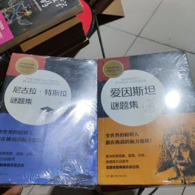 《爱因斯坦谜题集 》《尼古拉.特斯拉谜题集》（高智商谜题 科学家系列）2本合集