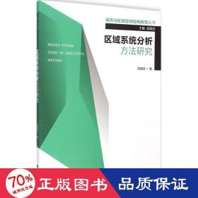 區(qū)域系統(tǒng)分析方法研究 經(jīng)濟(jì)理論、法規(guī) 吳殿廷