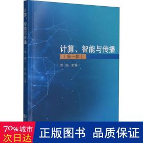 计算、智能与传播（辑） 新闻、传播 徐翔主编 新华正版