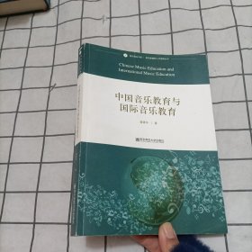 音乐理论书系·音乐教育的人文视野丛书：中国音乐教育与国际音乐教育