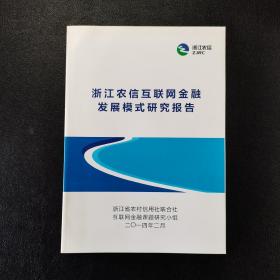 浙江农信互联网金融发展模式研究报告