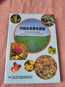中国杂草原色图鉴