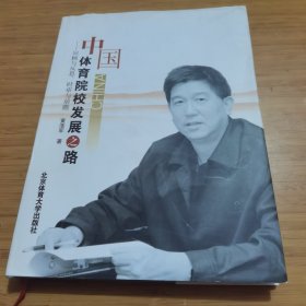 中国体育院校发展之路 : 回顾与反思、时审与前瞻 签名