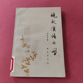 现代汉语句型