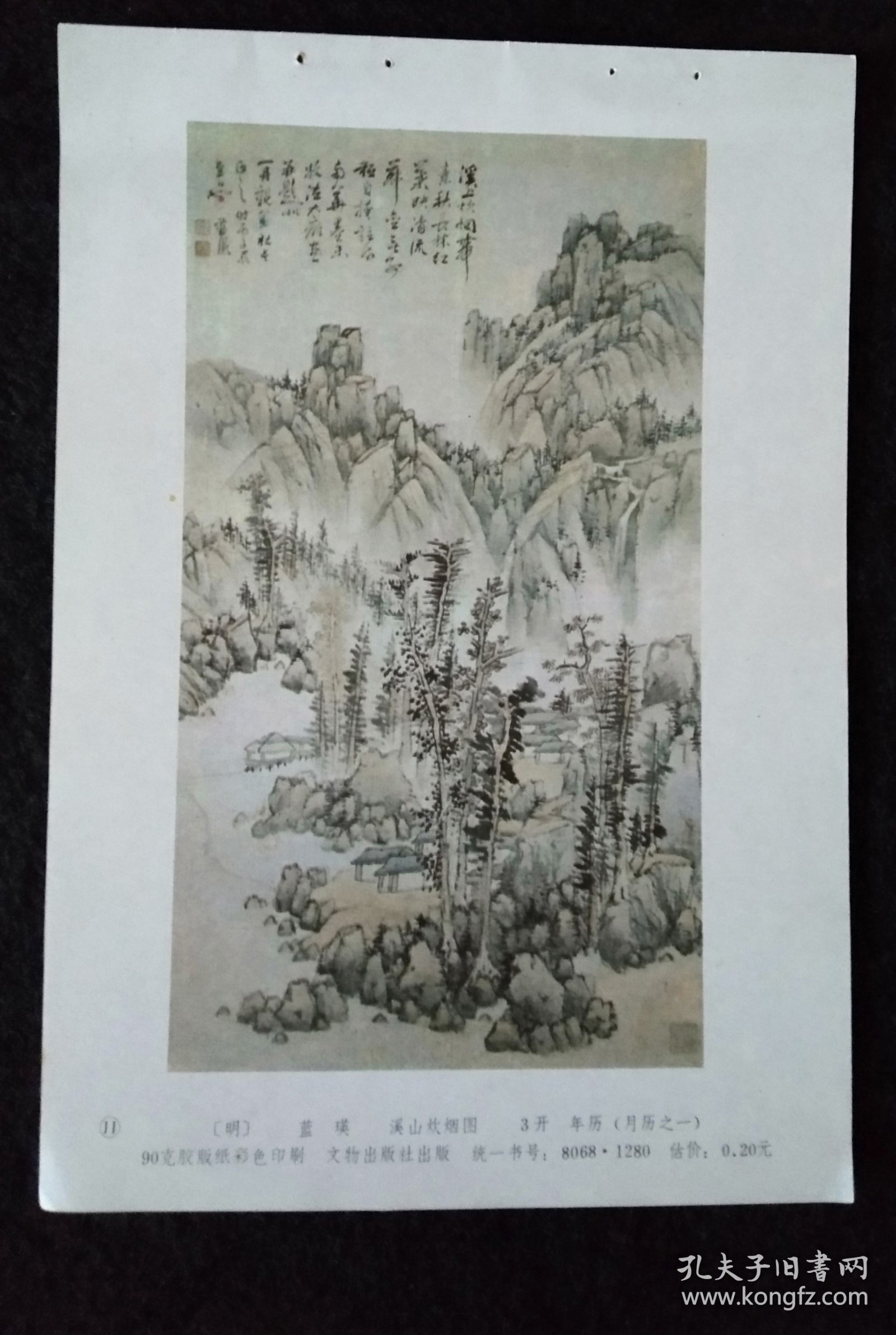 1985年年画缩样 明代蓝瑛溪山炊烟图