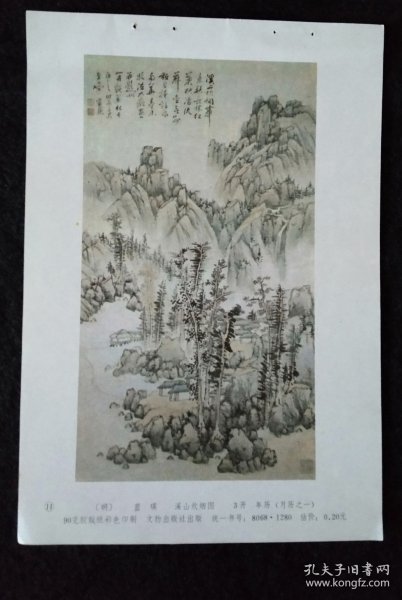 1985年年画缩样 明代蓝瑛溪山炊烟图