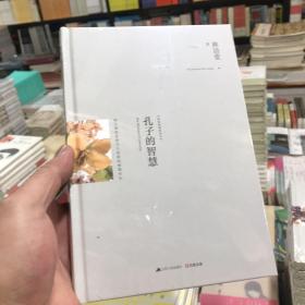 孔子的智慧：揭开儒家思想历久弥新的根源所在