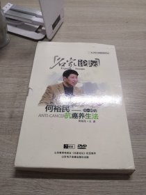 何裕民不-一样的抗癌养生法（DVD）