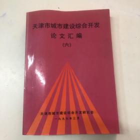 天津市城市建设综合开发论文汇集 六