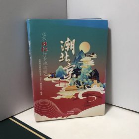 潮北京：北京网红打卡地攻略