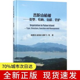 普陀山植被-类型、结构、功能、管护
