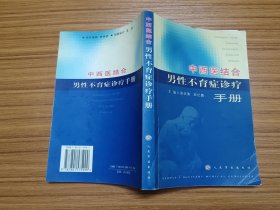 中西医结合男性不育症诊疗手册