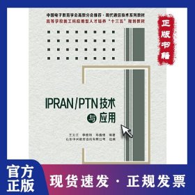 IPRANPTN技術與應用 9787560654485