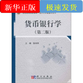 货币银行学(第2版)