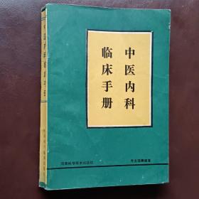 中医内科临床手册