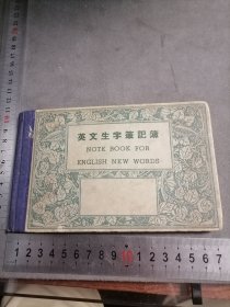 民国 英文生字笔记簿