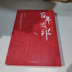 百年友邦