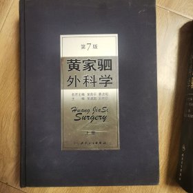 黄家驷外科学