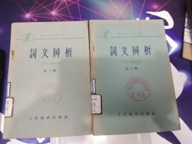 词义辨析(第二辑、第三辑)2册合售