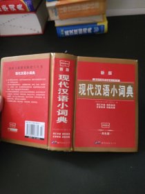 现代汉语小词典（最新版）