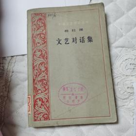文艺对话集