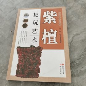 把玩艺术系列：紫檀把玩艺术