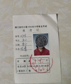 镇江市京口区1994年小学毕业考试准考证，