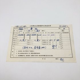 《鲁迅》50开本小画片，人民美术出版社1971年第1版第1次印刷，出版号8027·5465，人美厂印，印数101200册，出版通知单，仅此一件（收出版号、版次、开本、甲/乙/精装版本类别、印数、留用样本数、印刷工厂、收到样本日期、定价、码洋、折扣及收入等详情【1966-1976十年美术出版物珍贵出版史料/版本文献】）