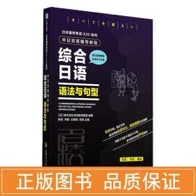 日本留学考试（EJU）系列：中日双语辅导教程综合日语语法与句型