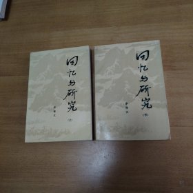 203 回忆与研究 （上下）