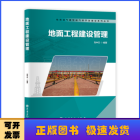 地面工程建設管理