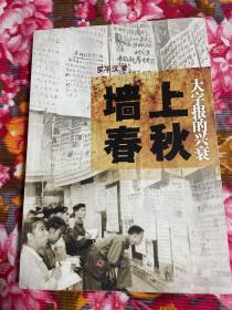 新中国大字报的兴衰历史—墙上春秋