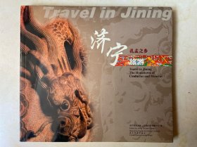 济宁旅游