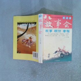 故事会 感动篇
