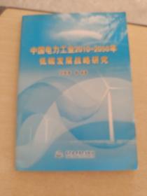 中國電力工業(yè)2010-2050年低碳發(fā)展戰(zhàn)略研究
