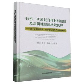 有机-矿质复合体材料创制及对耕地提质增效机理——基于计量学设、科学验与生产实践的研究 中国环境 9787511157942 郑学昊