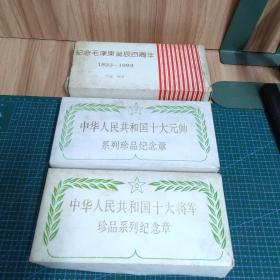 纪念毛泽东诞辰百周年1893-1993、中华人民共和国十大元帅、十大将军珍品系列纪念章（三盒装合售）